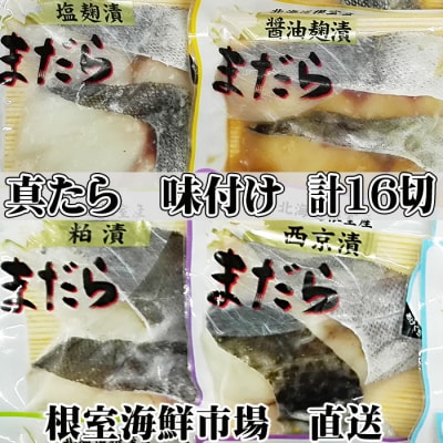 【北海道根室産】根室海鮮市場＜直送＞真たら味付け切り身4種セット A-28056