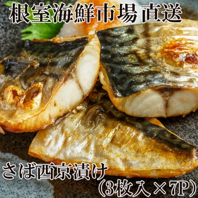 根室海鮮市場<直送>サバ西京漬け3枚×7P A-28093