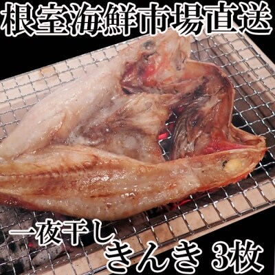 根室海鮮市場＜直送＞一夜干し開きキンキ3枚 B-28002
