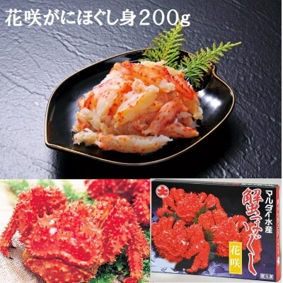 【北海道根室産】花咲がにほぐし身200g A-01020