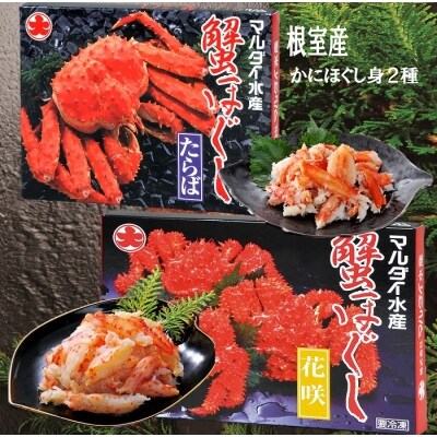 【北海道根室産】かにほぐし身2種(花咲がに・たらばがに) B-01024