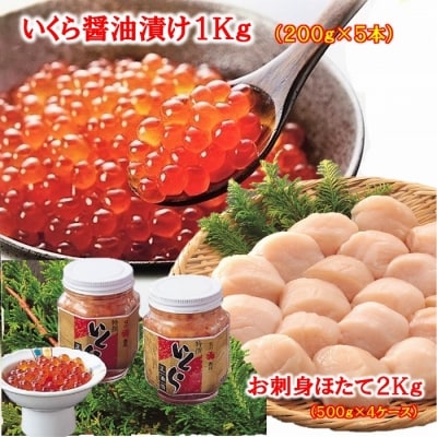【北海道根室産】いくら醤油漬け1kg・お刺身ほたて2kg E-01014