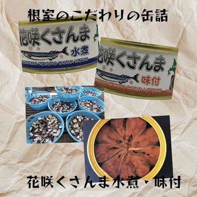 【北海道根室産】花咲くさんま水煮・味付(計24缶) F-78002