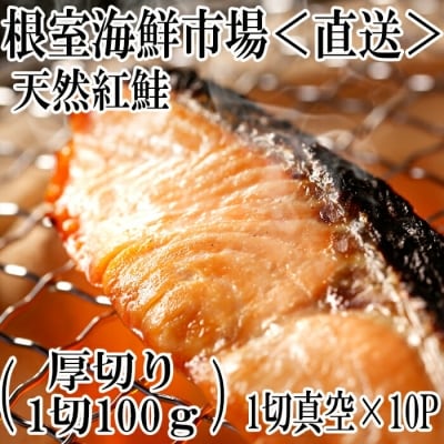 根室海鮮市場＜直送＞天然紅鮭1切×10P B-28059