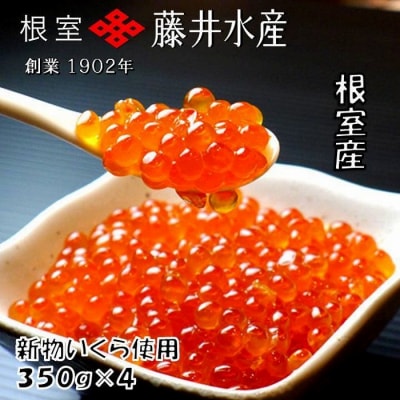 【北海道根室産】いくら醤油漬350g×4P D-42058