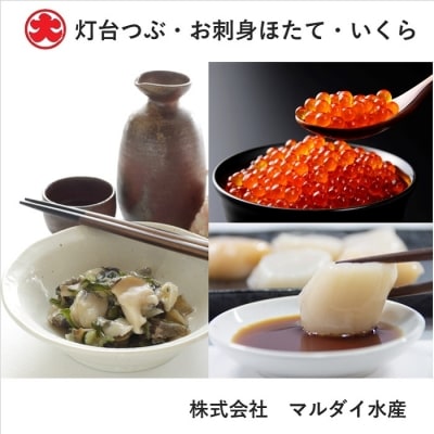 【北海道根室産】灯台つぶ・お刺身ほたて・いくら C-01066