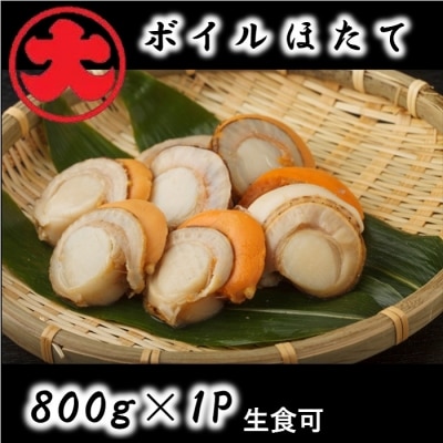 【北海道根室産】ボイルほたて800g A-01033