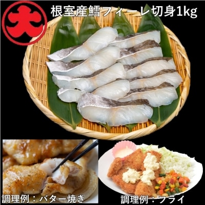 【北海道根室産】鱈フィーレ切身1kg A-01038