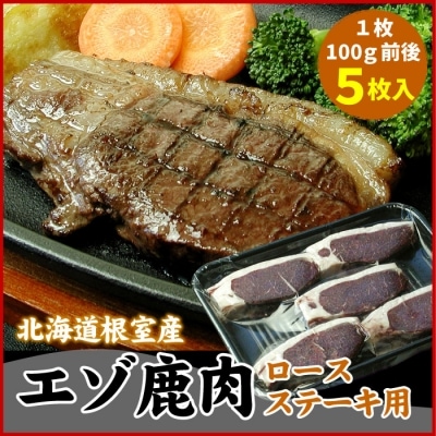 【北海道根室産】エゾ鹿(ロース)ステーキ用100g前後×5枚 A-07023
