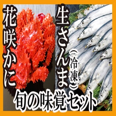 【北海道根室産】花咲かに4尾・さんま40尾セット D-70001