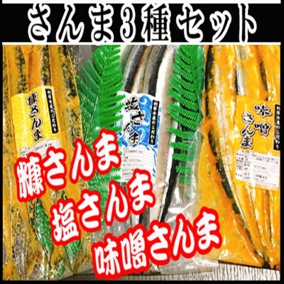 【北海道根室産】さんまづくしセット A-36055