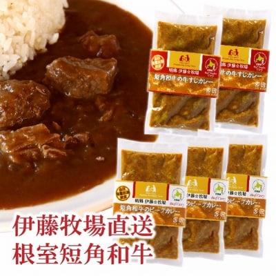 【北海道根室産】短角和牛ビーフカレー3P、牛すじカレー2Pセット A-13009