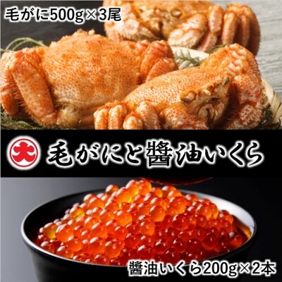 【北海道根室産】毛がにと醤油いくら D-01052