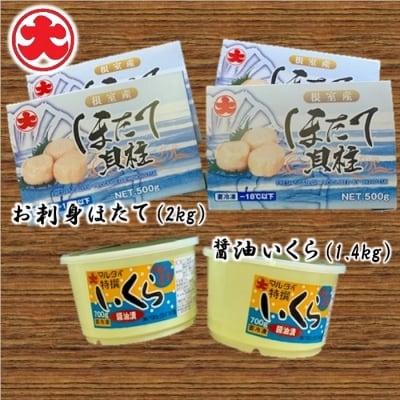 【北海道根室産】お刺身ほたて2kg・醤油いくら1.4kg E-01007