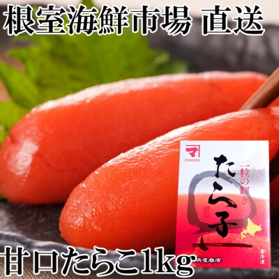 根室海鮮市場＜直送＞甘口たらこ化粧箱入り1kg A-28181