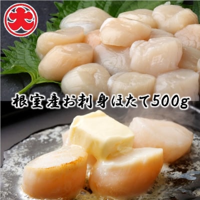 ＼漁業者応援品/【北海道根室産】お刺身ほたて500g A-01047