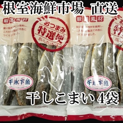 根室海鮮市場＜直送＞干しコマイ140g×4袋 A-28080