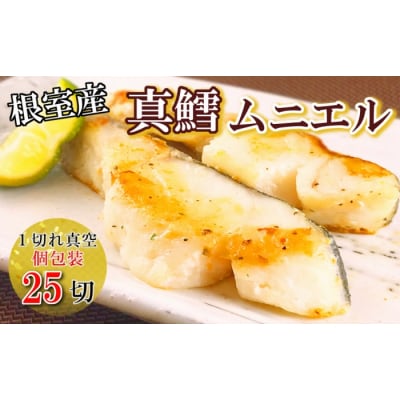 【北海道根室産】真鱈ムニエル1切真空×25P A-09098