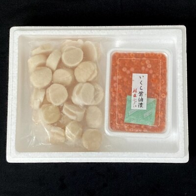 【北海道根室産】いくら醤油漬300g・お刺身帆立貝柱400g B-42084