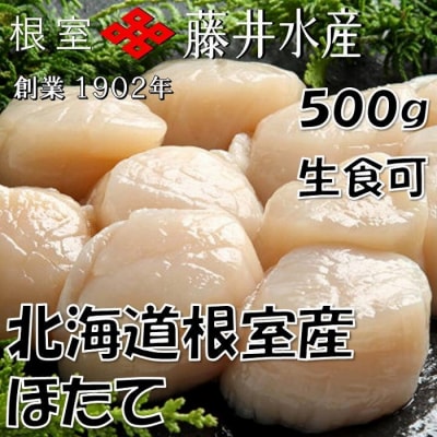 \漁業者応援品/【北海道根室産】お刺身帆立貝柱500g A-42098