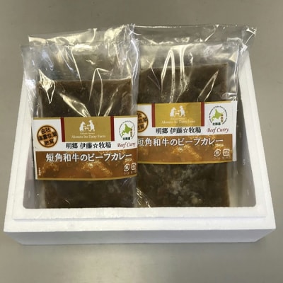 【北海道根室産】短角和牛のビーフカレー4P A-43017