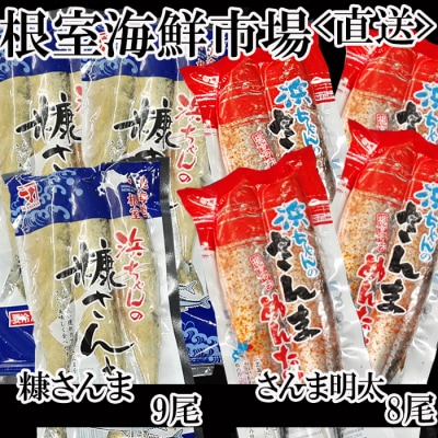 【北海道根室産】さんま明太2尾×4P、糠さんま3尾×3P A-28183