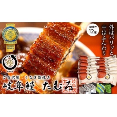 岐阜鰻たむろ　”極”(ご自宅用 蒲焼き12尾)鮎の塩焼き付き【67】 