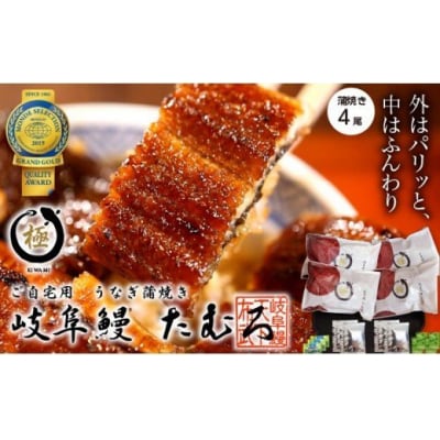 岐阜鰻たむろ　”極”(ご自宅用 蒲焼き4尾)【50】