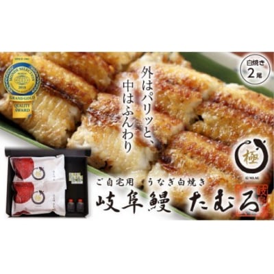 岐阜鰻たむろ　”極”(ご自宅用 白焼き2尾)【47】