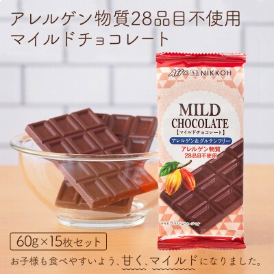 アレルゲンフリーマイルドチョコレート15枚セット【610】 
