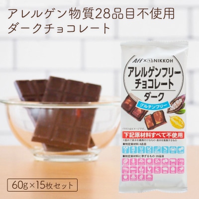 アレルゲンフリーダークチョコレート15枚セット【611】 