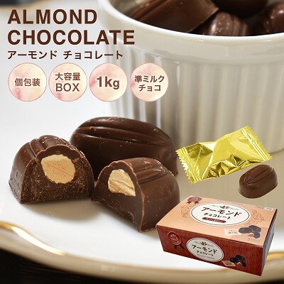 アーモンドチョコ1kg 　BOX【615】  | ふるさと納税のお礼品