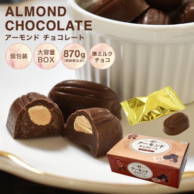 アーモンドチョコ870g 　BOX【597】 