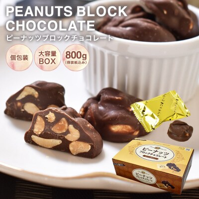 ピーナッツブロックチョコ　800gBOX【604】