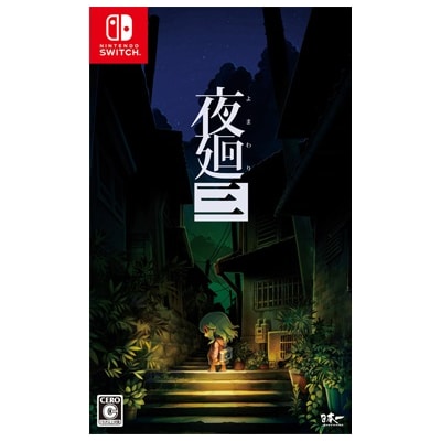 Nintendo Switch 夜廻三【241】 