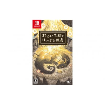 Nintendo Switch わるい王様とりっぱな勇者【195】