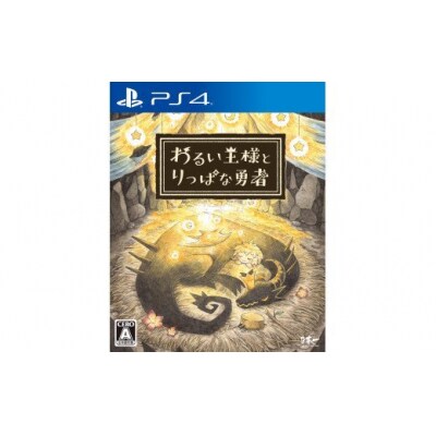 PS4 わるい王様とりっぱな勇者【196】