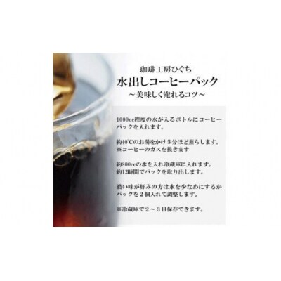 ひぐちの水出し珈琲【102】