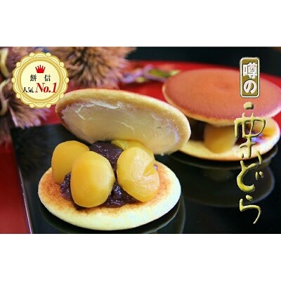 餅信 噂の栗どら  15個【111】