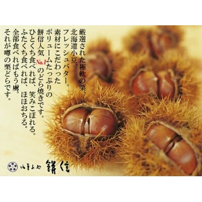 餅信 噂の栗どら  15個【111】