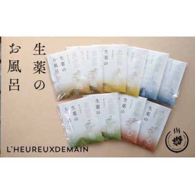 本格薬草湯　生薬のお風呂でおうちで湯治体験セット【332】