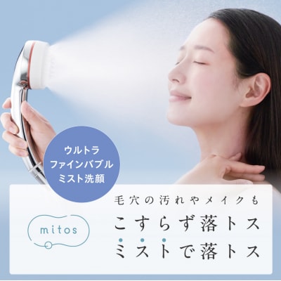 ウルトラファインバブルミストシャワーmitos【780】 | ふるさと納税のお礼品