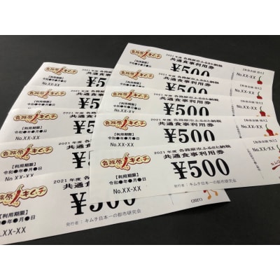 各務原キムチ認定料理店で使える共通食事券(5,000円分)【515】