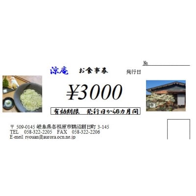 そば・うどん処涼庵　お食事券3000円分【890】