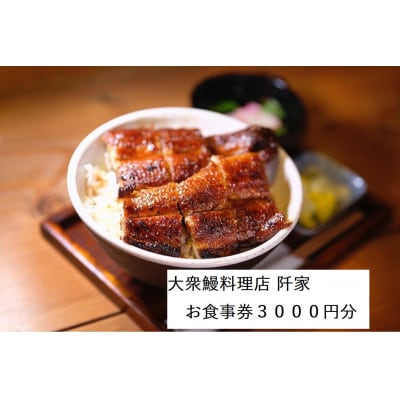 大衆鰻料理店 阡家 お食事券3000円分【880】