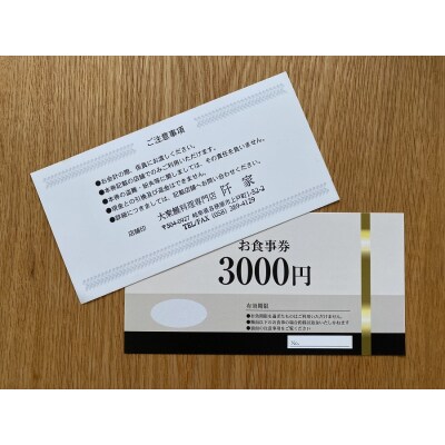 大衆鰻料理店 阡家　お食事券3000円分【880】