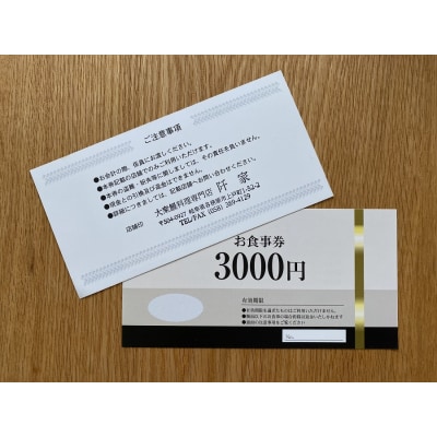 大衆鰻料理店 阡家　お食事券6000円分【881】