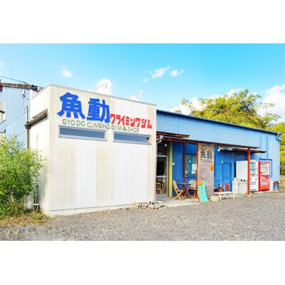 魚動クライミングジム1号店　ビギナーズパック【871】