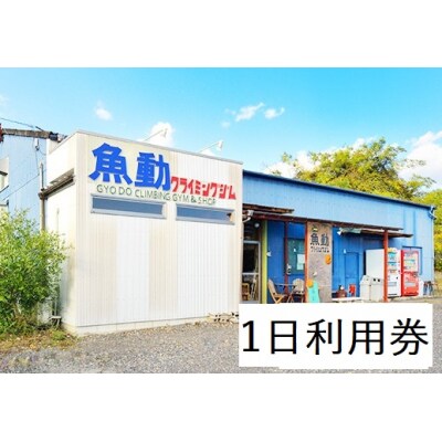 魚動クライミングジム1号店　一日利用券【872】