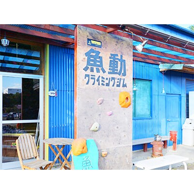 魚動クライミングジム1号店　一日利用券【872】